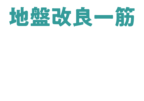 地盤改良一筋