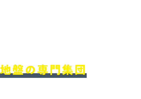 今なお、「進化」し続ける地盤の専門集団